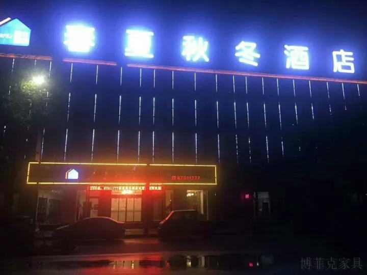 春夏秋冬酒店家具.jpg