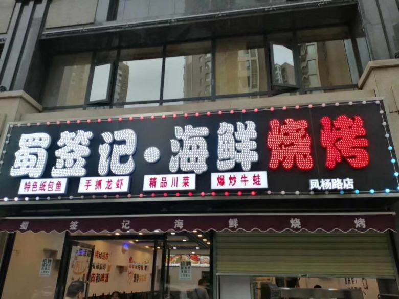 西安蜀簽記海鮮燒烤店實拍.jpg