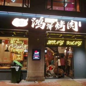 西安鴻評烤肉店餐桌椅定制家具