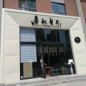 西安春秋餐廳餐桌椅批發訂做案例