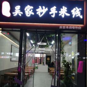 西安吳家抄手米線飯店餐桌椅批發定做案例