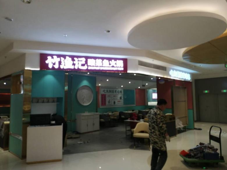 西安竹漁記酸菜魚火鍋店.jpg