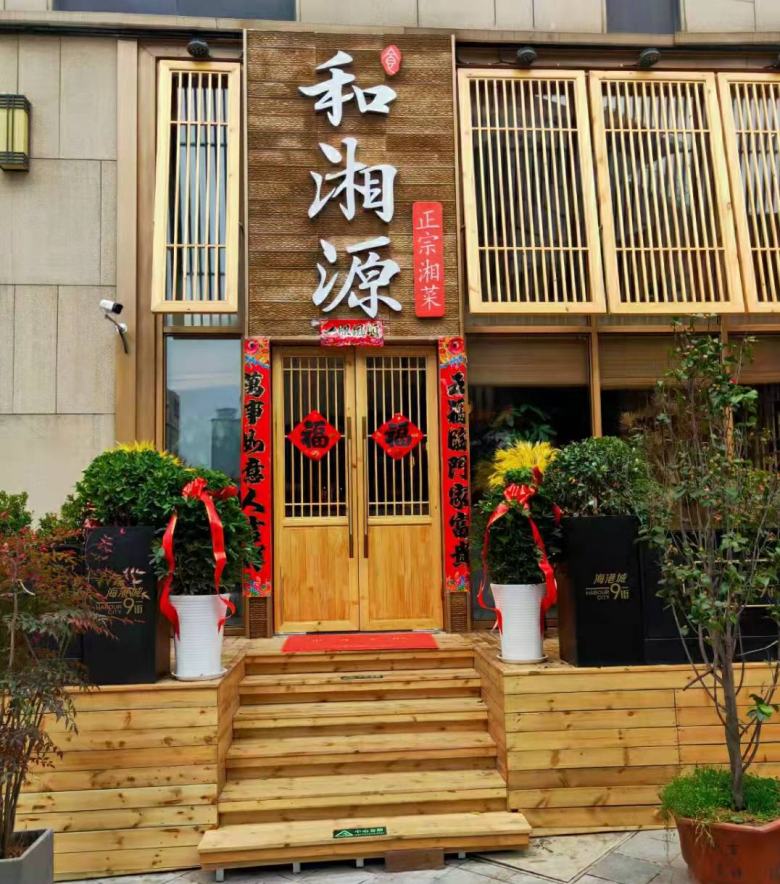 曲江和湘源正宗湘菜館.jpg