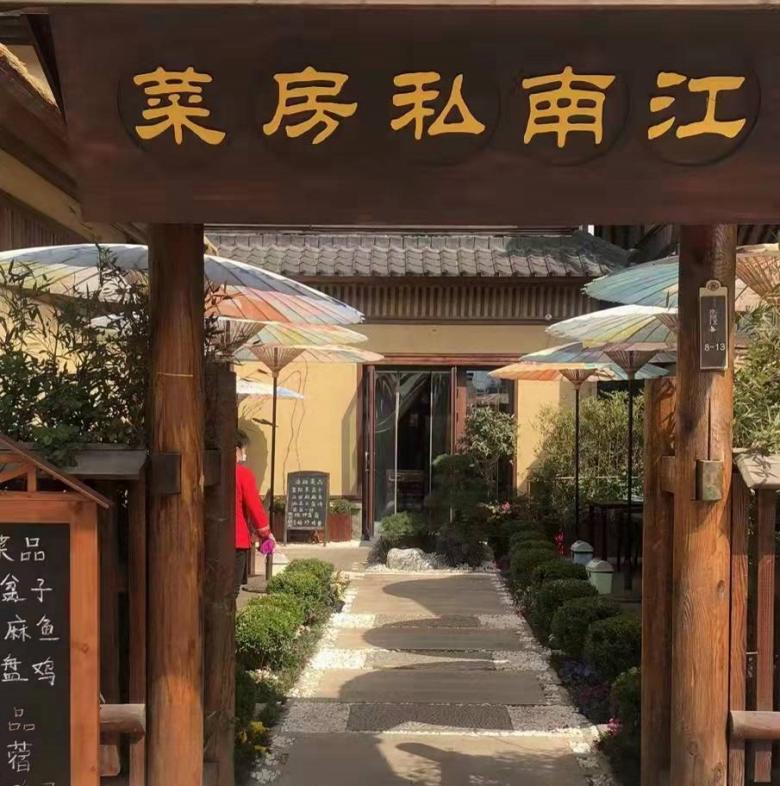 江南私房菜餐廳.jpg