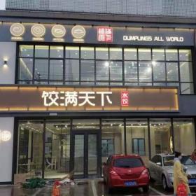 慶陽餃滿天下餐桌椅卡座沙發圓滿交付使用