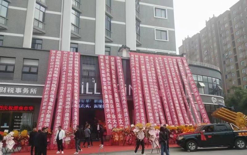 希爾曼酒店開業大典.jpg