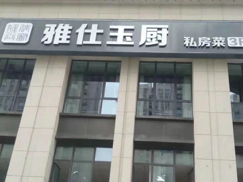 雅仕玉廚私房菜餐廳.jpg