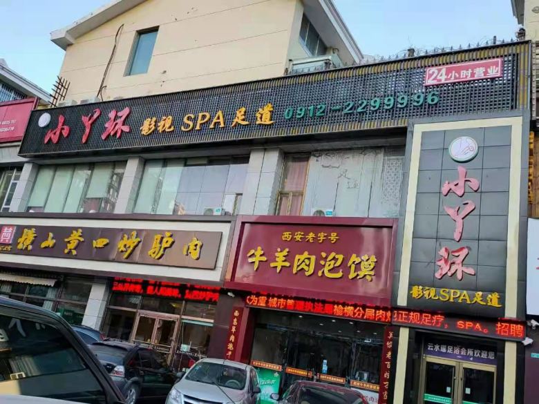 榆林高新區小丫環足療店.jpg